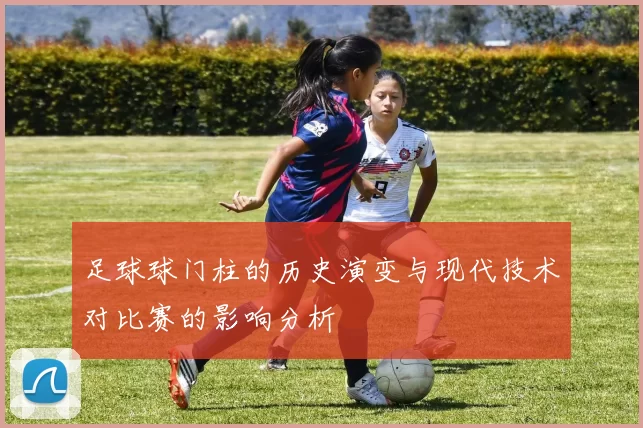 足球球门柱的历史演变与现代技术对比赛的影响分析