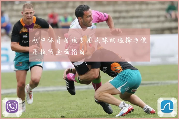 初中体育考试专用足球的选择与使用技巧全面指南