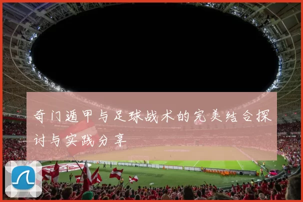 奇门遁甲与足球战术的完美结合探讨与实践分享
